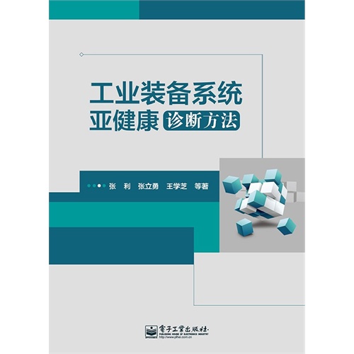工业装备系统亚健康诊断方法