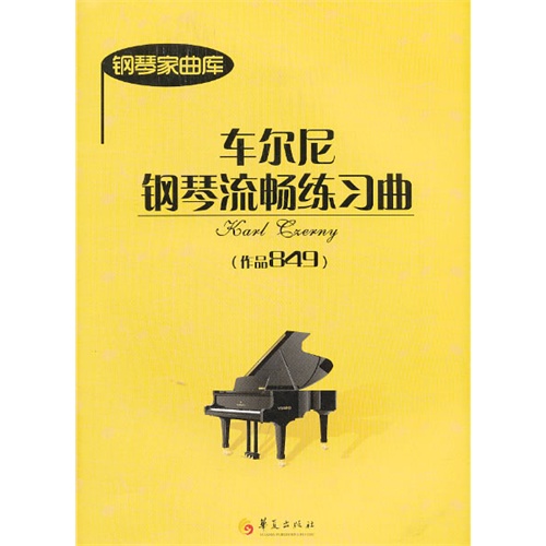 车尔尼钢琴流畅练习曲-钢琴家曲库-(作品849)