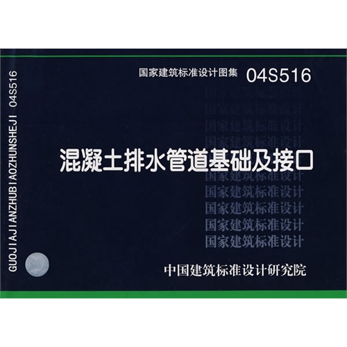 04s516 混凝土排水管道甚而及接口
