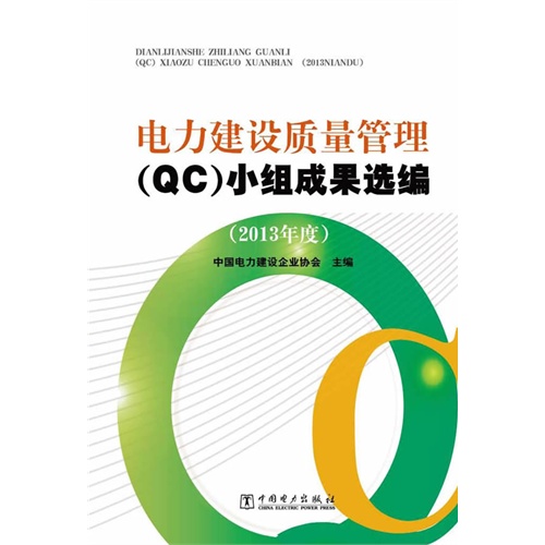 电力建设质量管理(QC)小组成果选编-(2013年度)