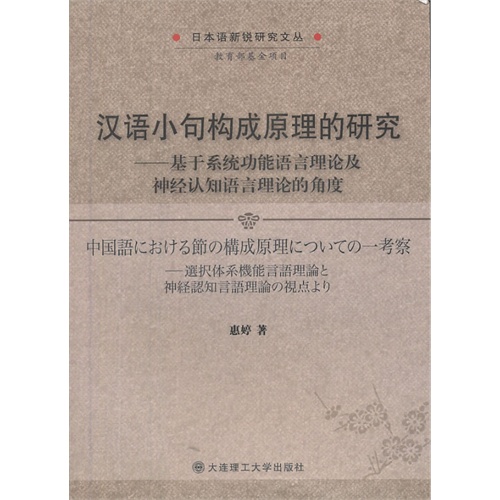 汉语小句构成原理的研究:基于系统功能语言理论及神经认知语言理论的角度