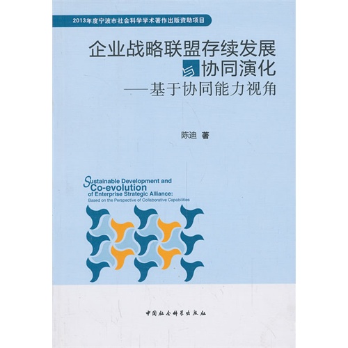 企业战略联盟存续发展与协同演化-基于协同能力视角