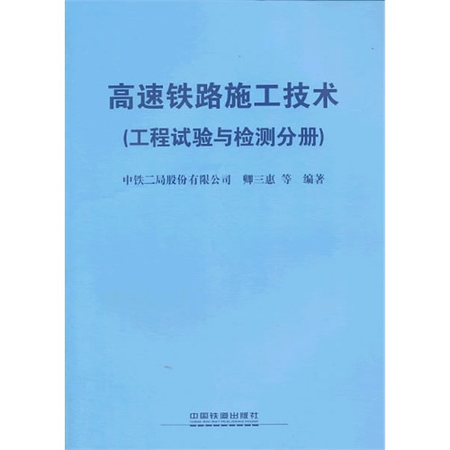 工程试验与检测分册-高速铁路施工技术