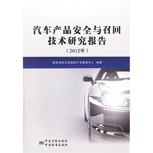 汽车产品安全与召回技术研究报告(2012年)