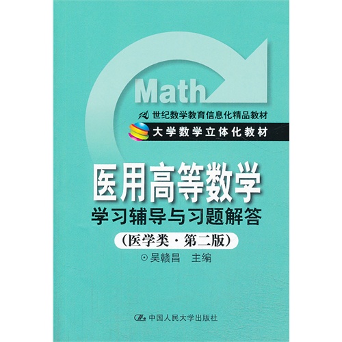 《医用高等数学》学习辅导与习题解答(医学类·第二版)(21世纪数学教育信息化精品教材;大学数学立体化教材)