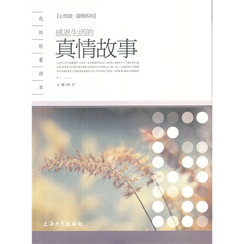 心悦读.温清系列:感恩生活的真情故事