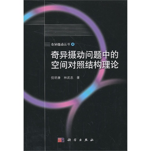 奇异摄动问题中的空间对照结构理论