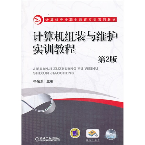 计算机组装与维护实训教程-第2版-(含1DVD)