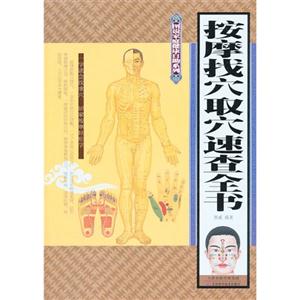 按摩找穴取穴速查全书-技术教育社区