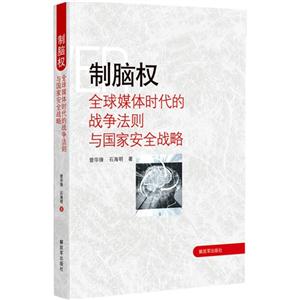 制脑权-全球媒体时代的战争法则与国家安全战略-技术教育社区