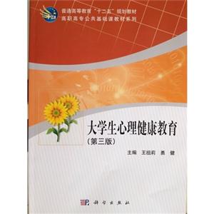 大学生心理健康教育-(第三版)-技术教育社区