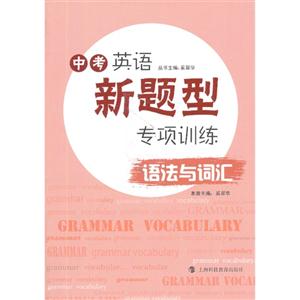 语法与词汇-中考英语新题型专项训练-技术教育社区