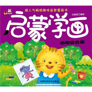 动物综合篇-启蒙学画-技术教育社区