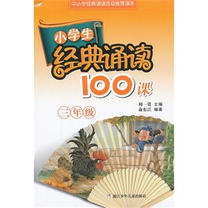 三年级-小学生经典诵读100课-技术教育社区