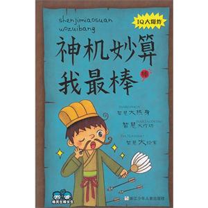 神机妙算我最棒-棒男生棒女生-IQ大爆炸-技术教育社区