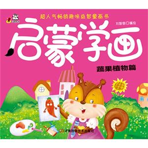 蔬果植物篇-启蒙学画-技术教育社区