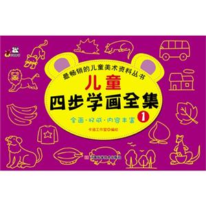 儿童四步学画全集-1-技术教育社区