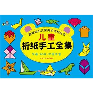 儿童折纸手工全集-技术教育社区