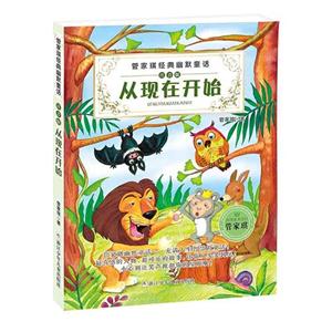从现在开始-管家琪经典幽默童话-注音版-技术教育社区