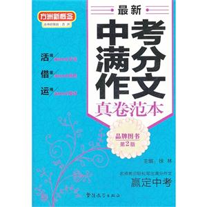 最新中考满分作文直卷范本-品牌图书-第2版-技术教育社区