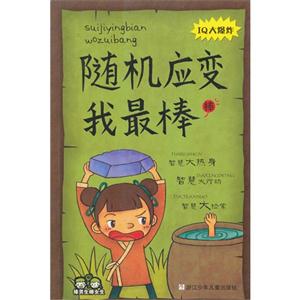 随机应变我最棒-棒男生棒女生-IQ大爆炸-技术教育社区