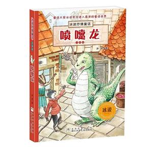 喷嚏龙-冰波抒情童话-注音版-技术教育社区