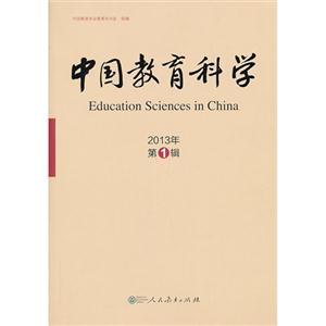2013年-中国教育科学-第1辑-技术教育社区