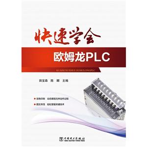 快速学会欧姆龙PLC-技术教育社区