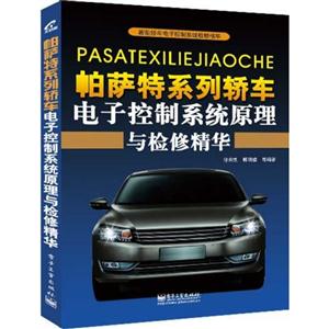 帕萨特系列轿车电子控制系统原理与检修精华-技术教育社区