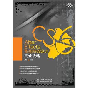 After Effects影视特效设计完全攻略-(含1DVD)-技术教育社区