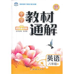 英语-八年级下-R-中学教材通解-国际全彩版-技术教育社区