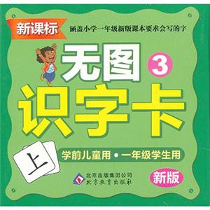 无图识字卡-3--新版-技术教育社区