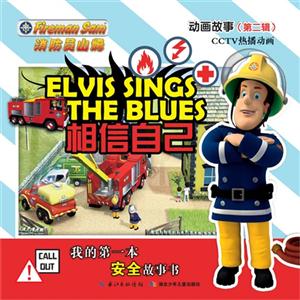 相信自己-我的第一本安全故事书-消防员山姆动画故事(第二辑)-技术教育社区