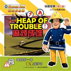 麻烦成堆-我的第一本安全故事书-消防员山姆动画故事(第二辑)-技术教育社区