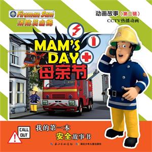 母亲节-我的第一本安全故事书-消防员山姆动画故事(第二辑)-技术教育社区