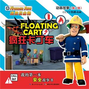 疯狂卡丁车-我的第一本安全故事书-消防员山姆动画故事(第二辑)-技术教育社区