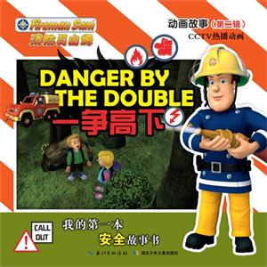 一争高下-我的第一本安全故事书-消防员山姆动画故事(第二辑)-技术教育社区
