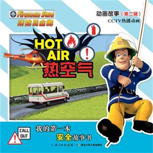 热空气-我的第一本安全故事书-消防员山姆动画故事(第二辑)-技术教育社区
