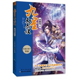 帝都风云-九星天辰诀-2-技术教育社区