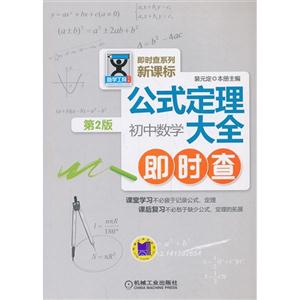 初中数学-公式定理大全即时查-第2版-技术教育社区