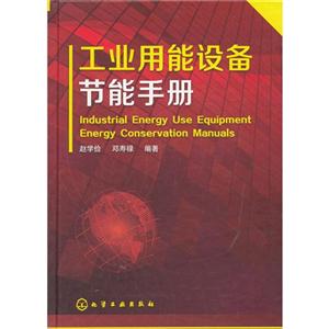 工业用能设备节能手册-技术教育社区