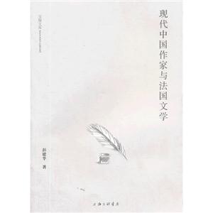 现代中国作家与法国文学-技术教育社区