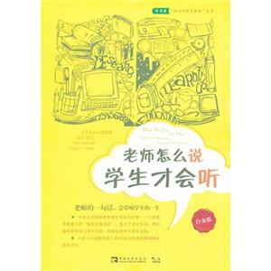 老师怎么说学生才会听-白金版-技术教育社区