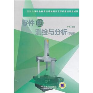 零件的测绘与分析-(下册)-技术教育社区