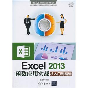 Excel 2013函数应用实战从入门到精通(配光盘)-技术教育社区
