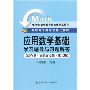 《应用数学基础》学习辅导与习题解答(综合类·高职高专版·第二版;21世纪数学教育信息化精品教材;高职高专数学立体化教材)-技术教育社区