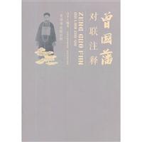 曾国藩对联注释