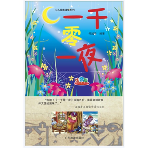 一千零一夜:注音版