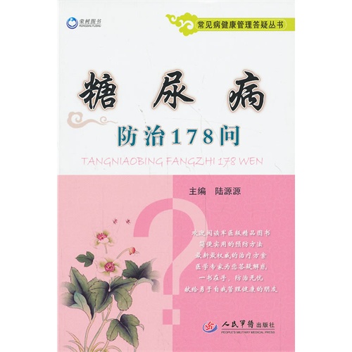 糖尿病防治178问