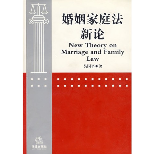 F婚姻家庭法新论